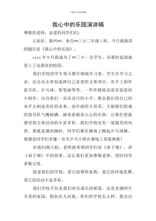 我心中的乐园演讲稿