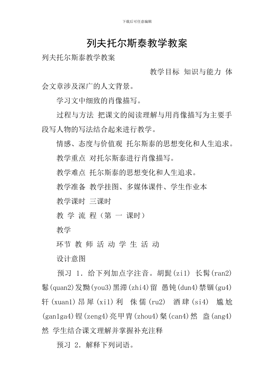 列夫托尔斯泰教学教案_第1页