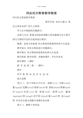 列夫托尔斯泰教学教案