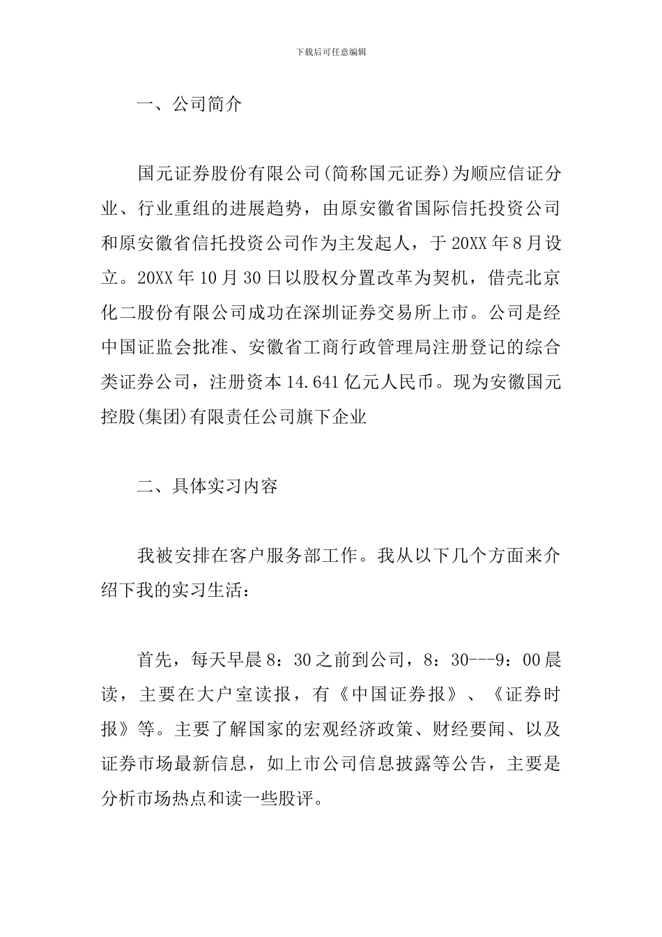 5月证券公司见习报告3000字_第2页