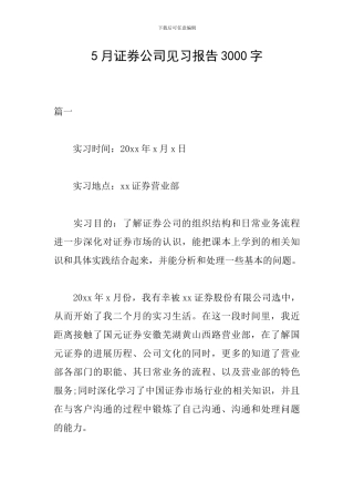 5月证券公司见习报告3000字