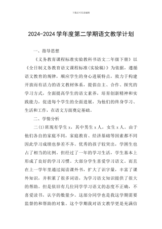 2024-2024学年度第二学期语文教学计划