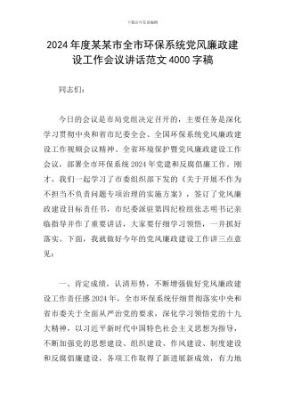 2024年度某某市全市环保系统党风廉政建设工作会议讲话范文4000字稿