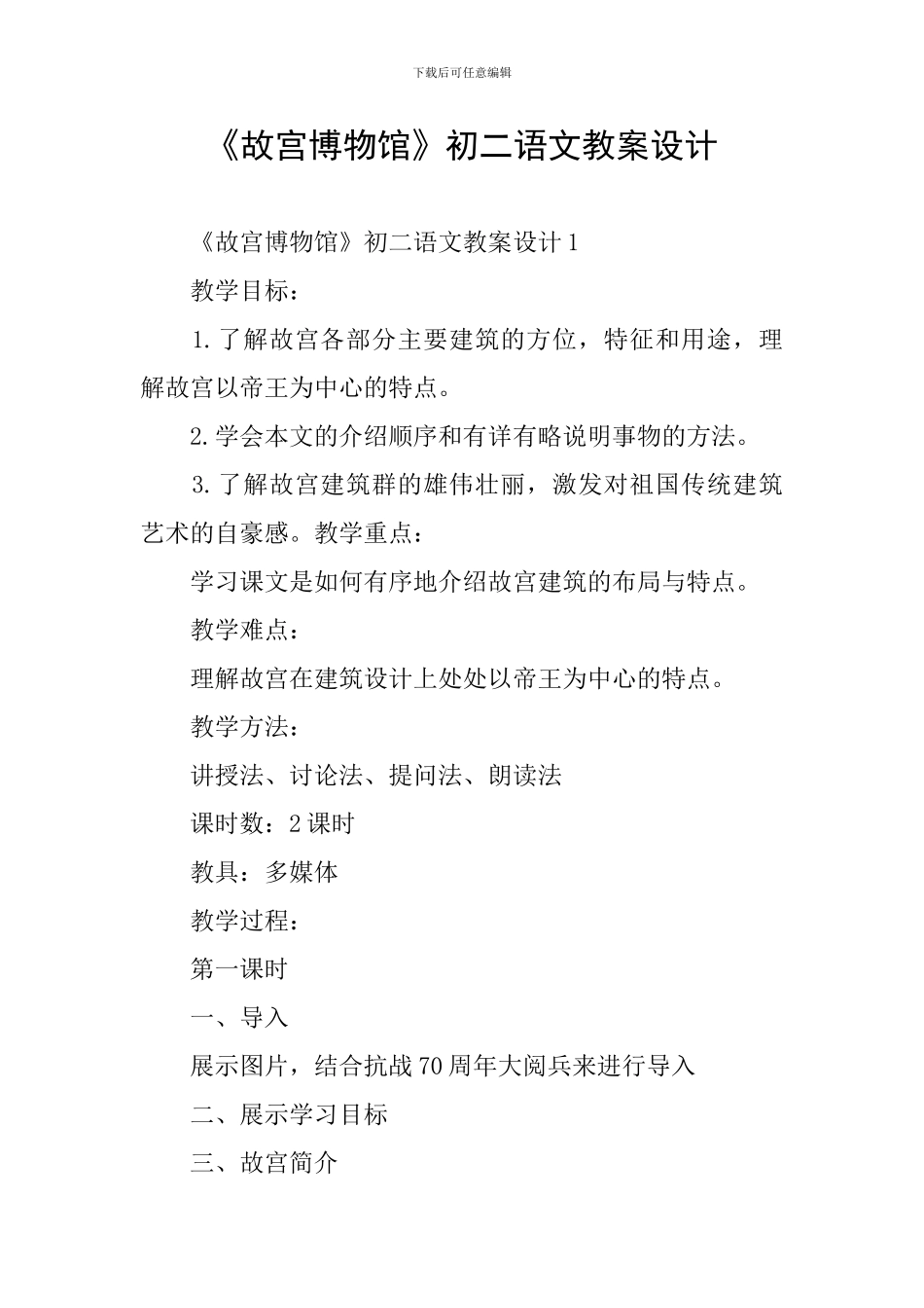 《故宫博物馆》初二语文教案设计_第1页