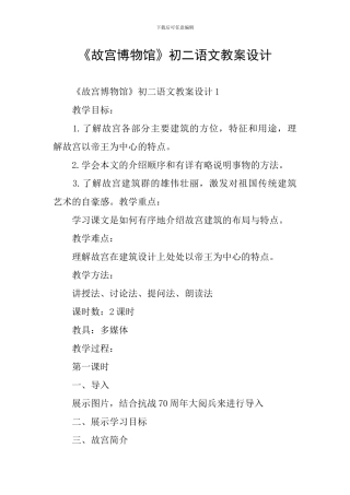 《故宫博物馆》初二语文教案设计