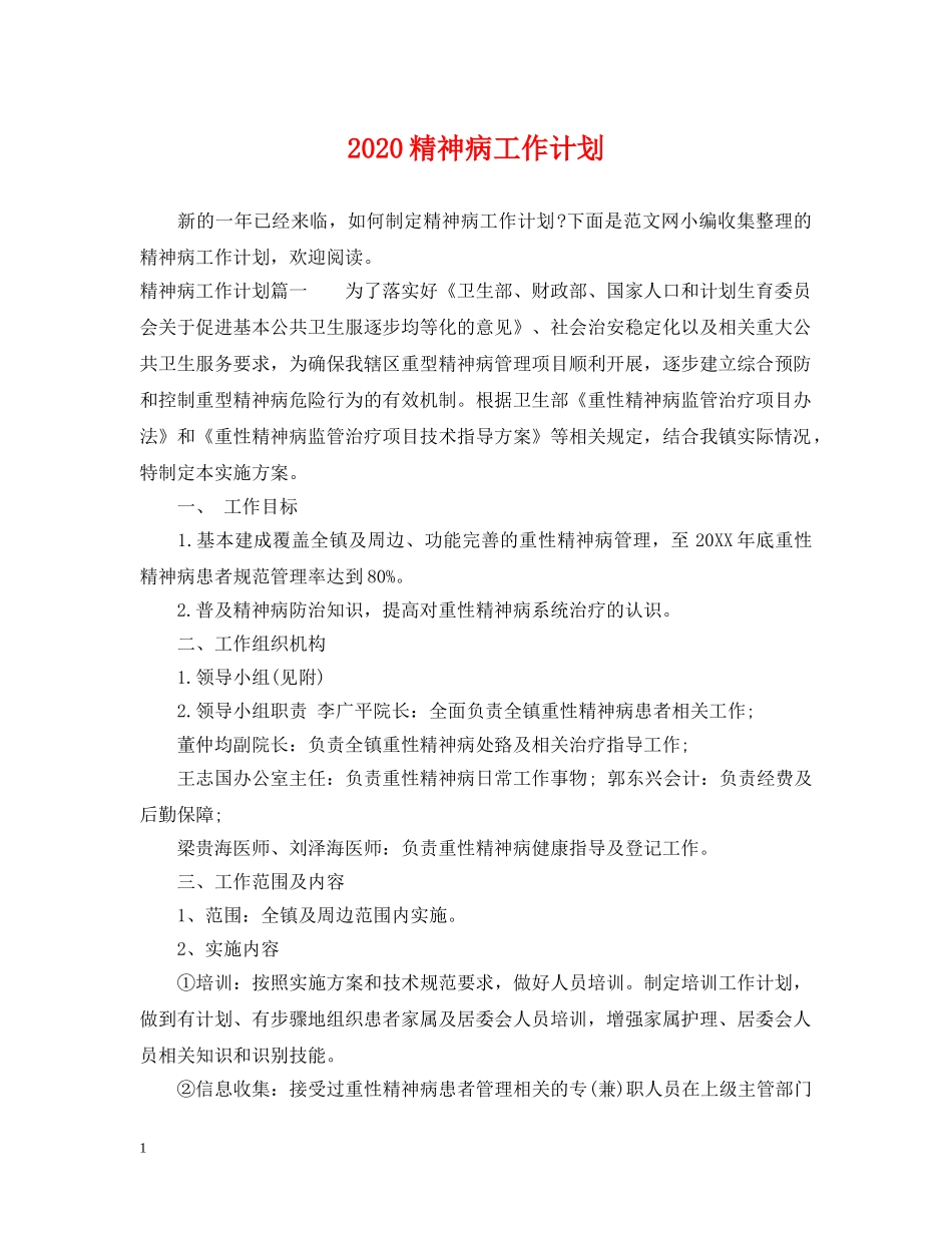 2020精神病工作计划 _第1页
