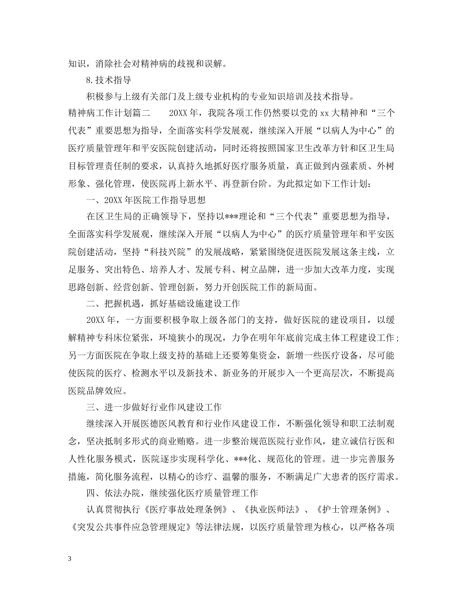 2020精神病工作计划 _第3页