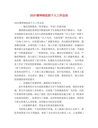 2020精神病医院个人工作总结 