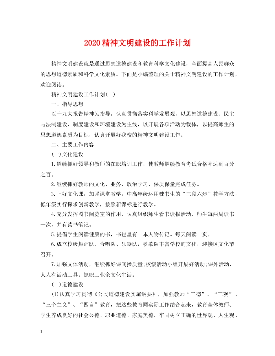 2020精神文明建设的工作计划 _第1页