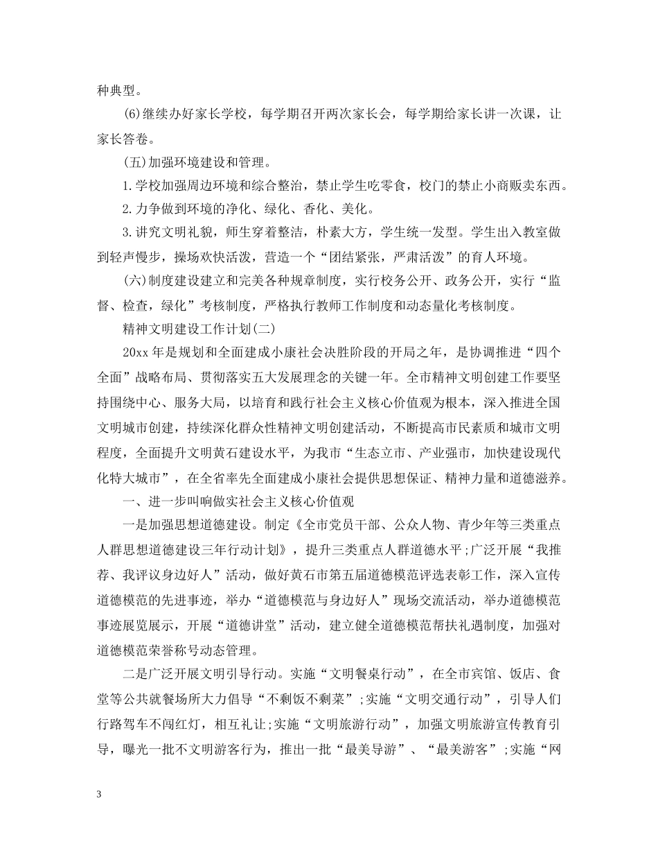 2020精神文明建设的工作计划 _第3页