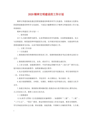 2020精神文明建设的工作计划 