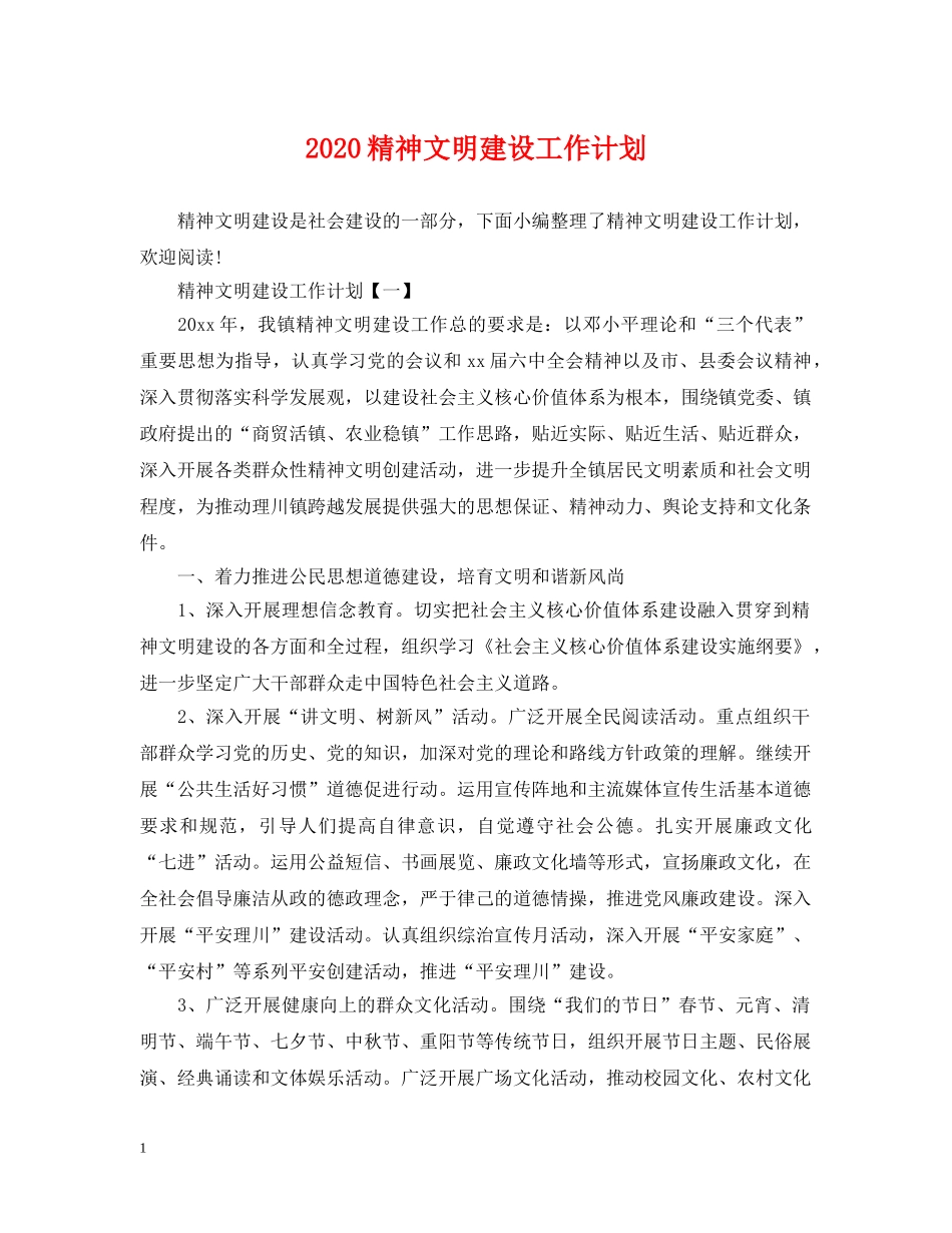 2020精神文明建设工作计划2 _第1页