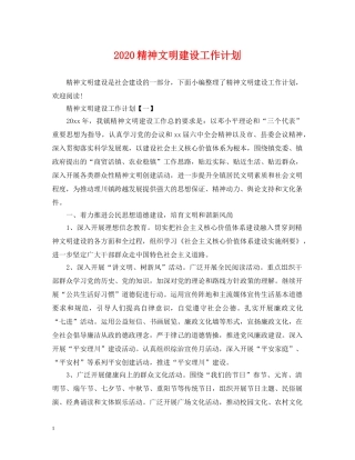 2020精神文明建设工作计划2 