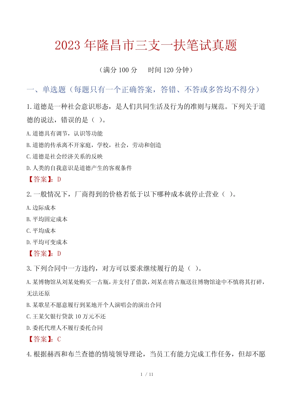 2023年隆昌市三支一扶笔试真题 _第1页