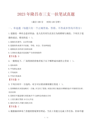 2023年隆昌市三支一扶笔试真题 