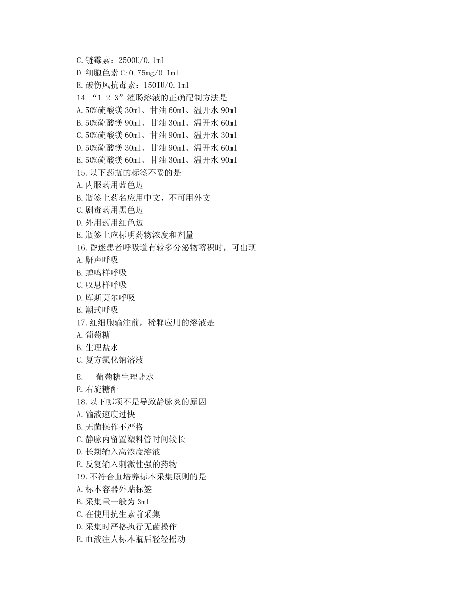 护士资格考试复习题专业实务四含答案 _第3页