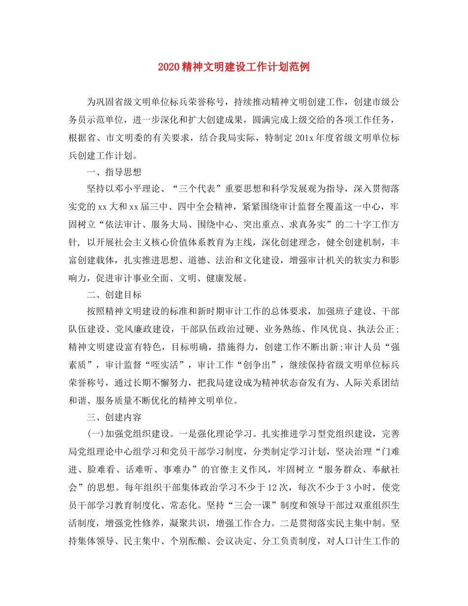 2020精神文明建设工作计划范例 _第1页