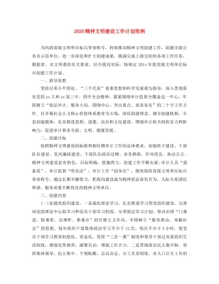 2020精神文明建设工作计划范例 