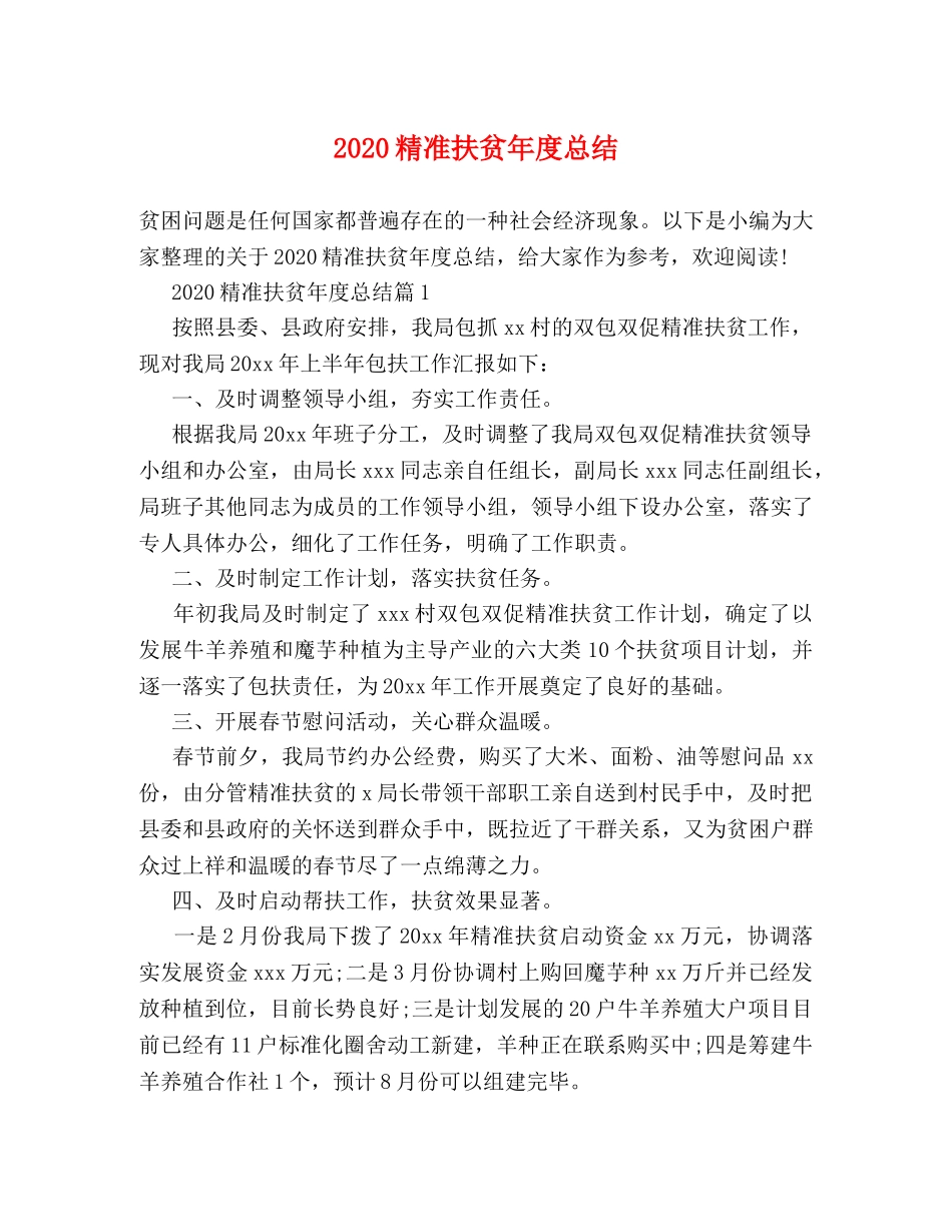 2020精准扶贫年度总结 _第1页