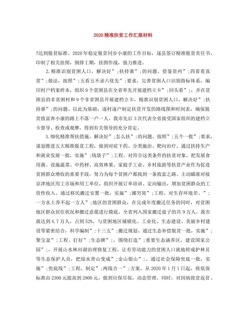 2020精准扶贫工作汇报材料 _第1页