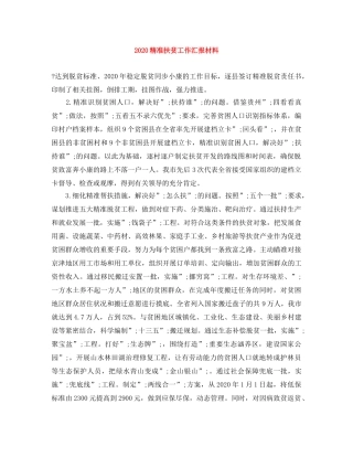 2020精准扶贫工作汇报材料 