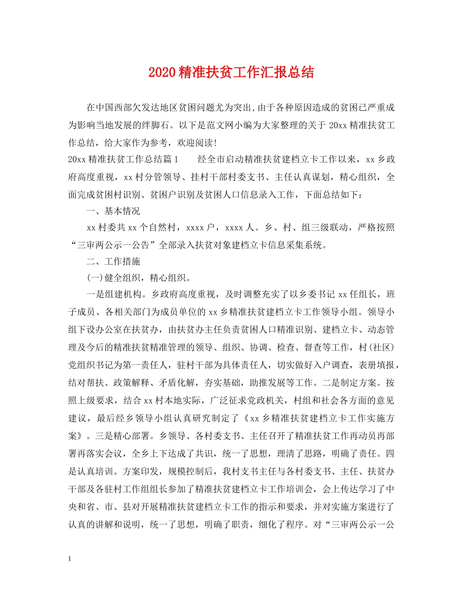 2020精准扶贫工作汇报总结 _第1页