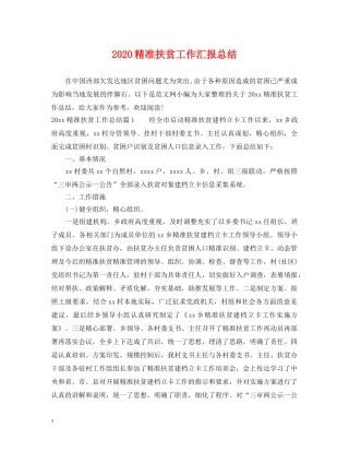 2020精准扶贫工作汇报总结 