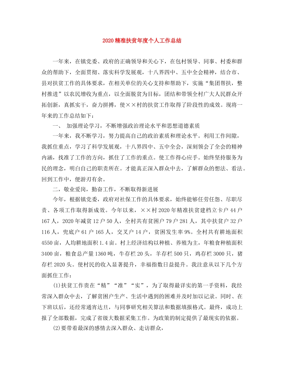 2020精准扶贫年度个人工作总结 _第1页
