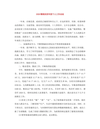 2020精准扶贫年度个人工作总结 