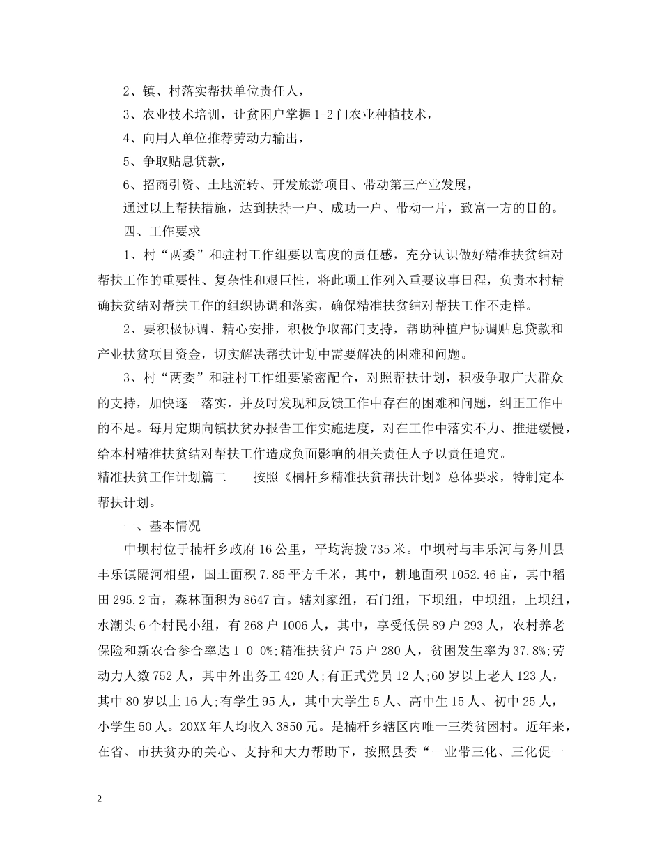2020精准扶贫工作计划策划安排 _第2页
