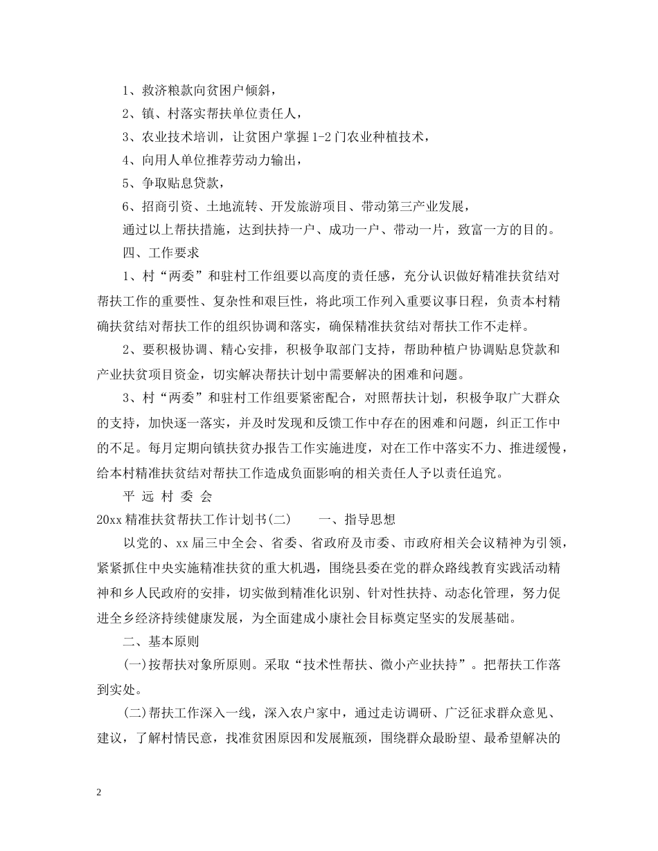 2020精准扶贫帮扶工作计划书 _第2页