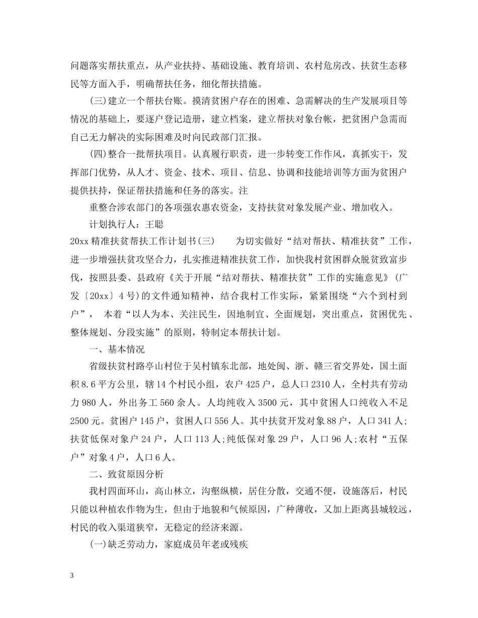 2020精准扶贫帮扶工作计划书 _第3页