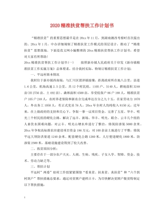 2020精准扶贫帮扶工作计划书 