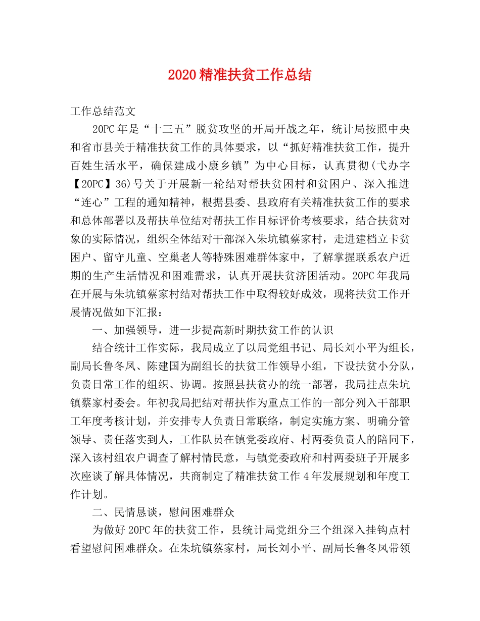 2020精准扶贫工作总结 _第1页