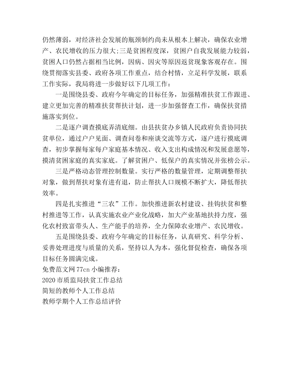 2020精准扶贫工作总结 _第3页
