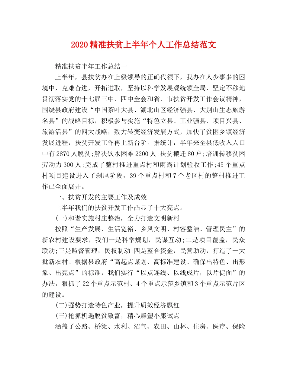 2020精准扶贫上半年个人工作总结范文 _第1页