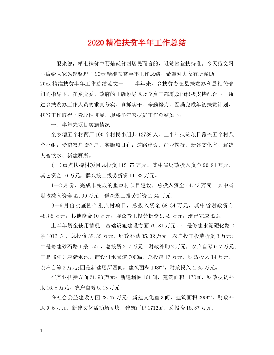 2020精准扶贫半年工作总结 _第1页