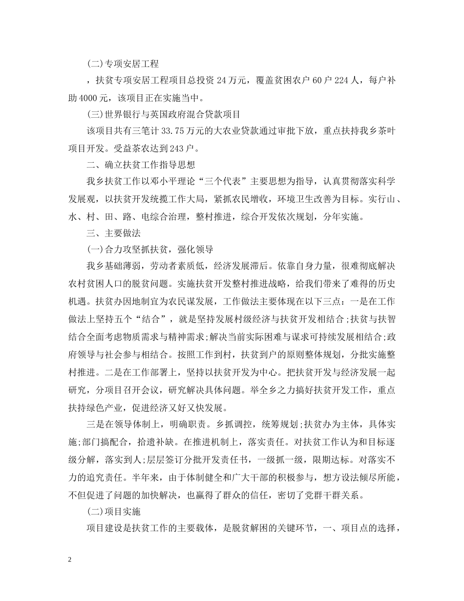 2020精准扶贫半年工作总结 _第2页