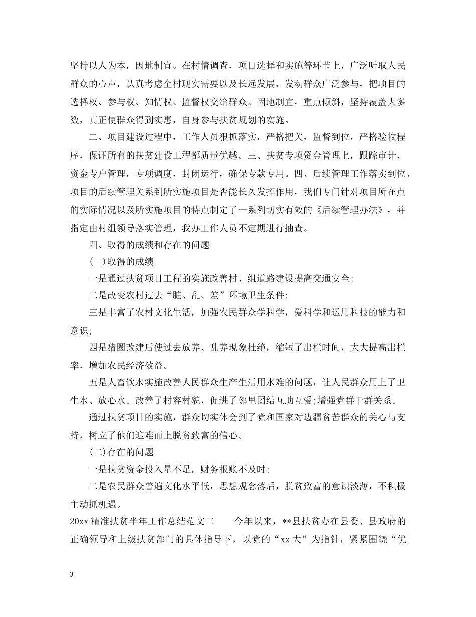 2020精准扶贫半年工作总结 _第3页