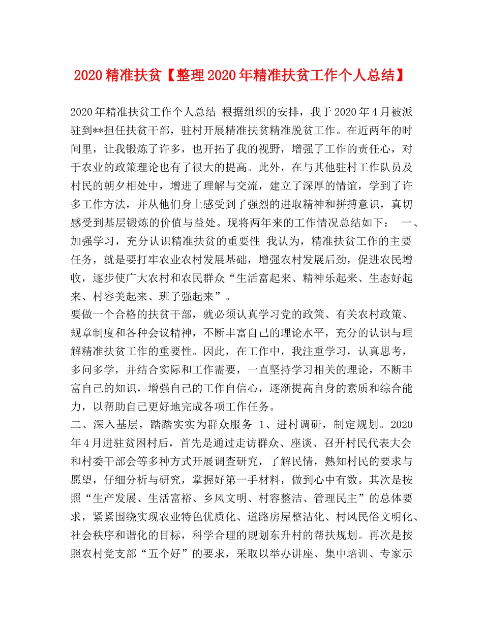 2020精准扶贫【整理2020年精准扶贫工作个人总结】 _第1页