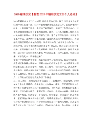 2020精准扶贫【整理2020年精准扶贫工作个人总结】 