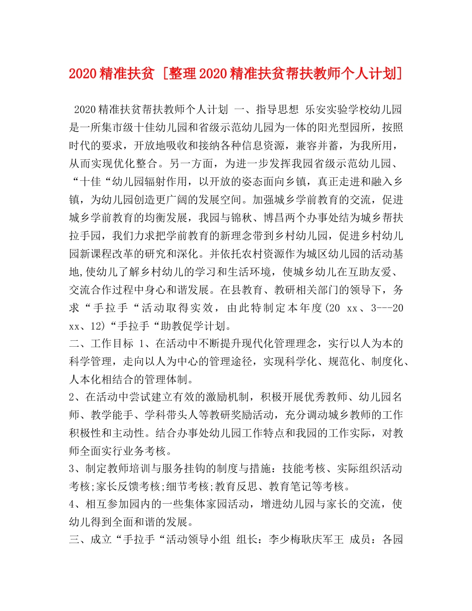 2020精准扶贫 [整理2020精准扶贫帮扶教师个人计划] _第1页