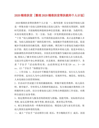 2020精准扶贫 [整理2020精准扶贫帮扶教师个人计划] 