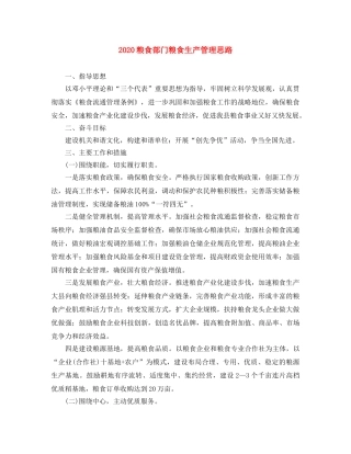2020粮食部门粮食生产管理思路 