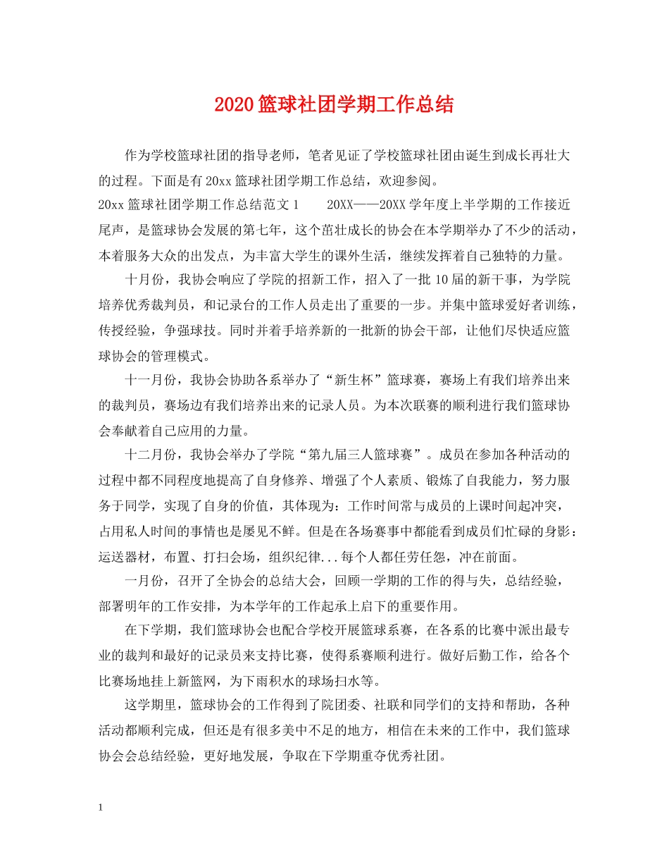 2020篮球社团学期工作总结 _第1页