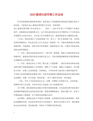2020篮球社团学期工作总结 