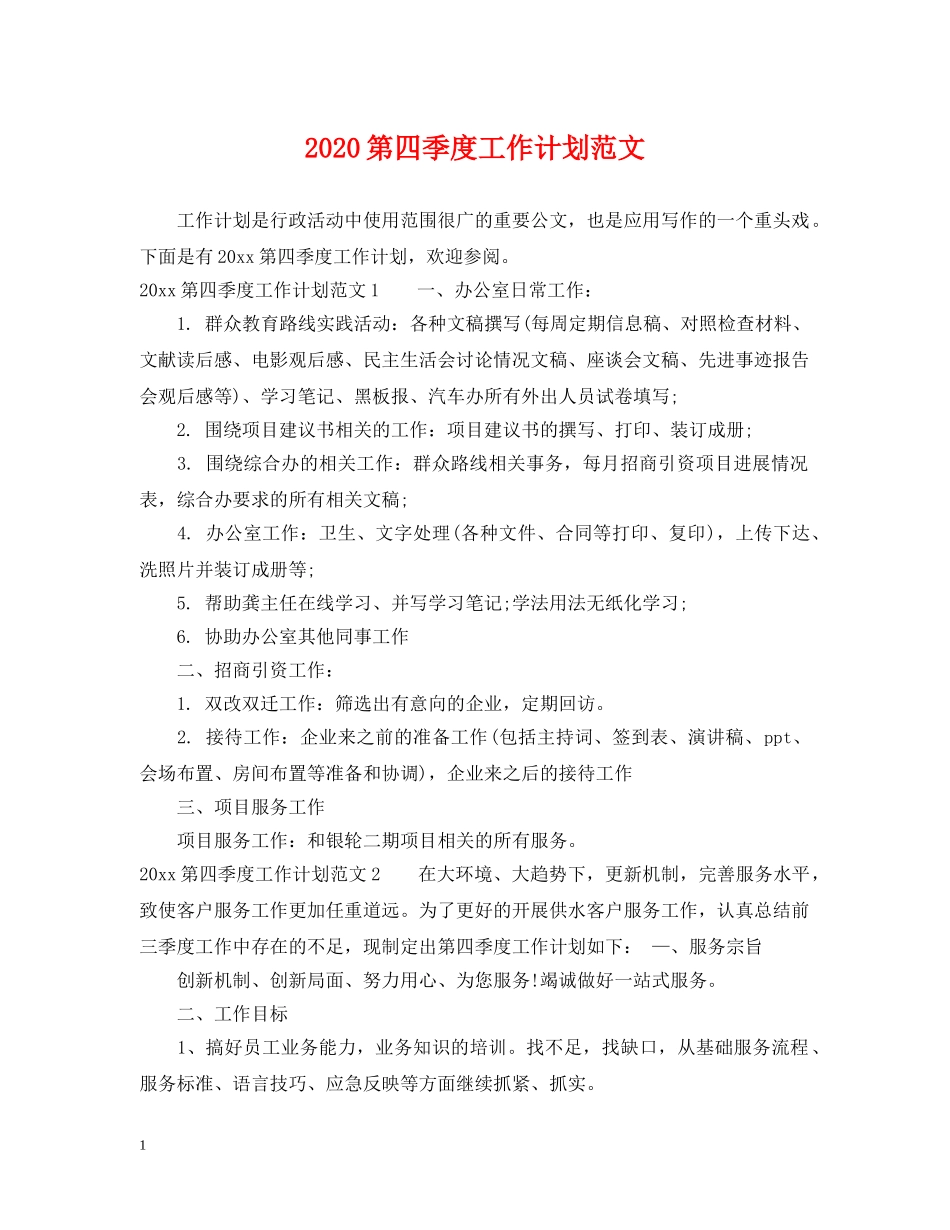 2020第四季度工作计划范文 _第1页