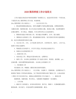 2020第四季度工作计划范文 