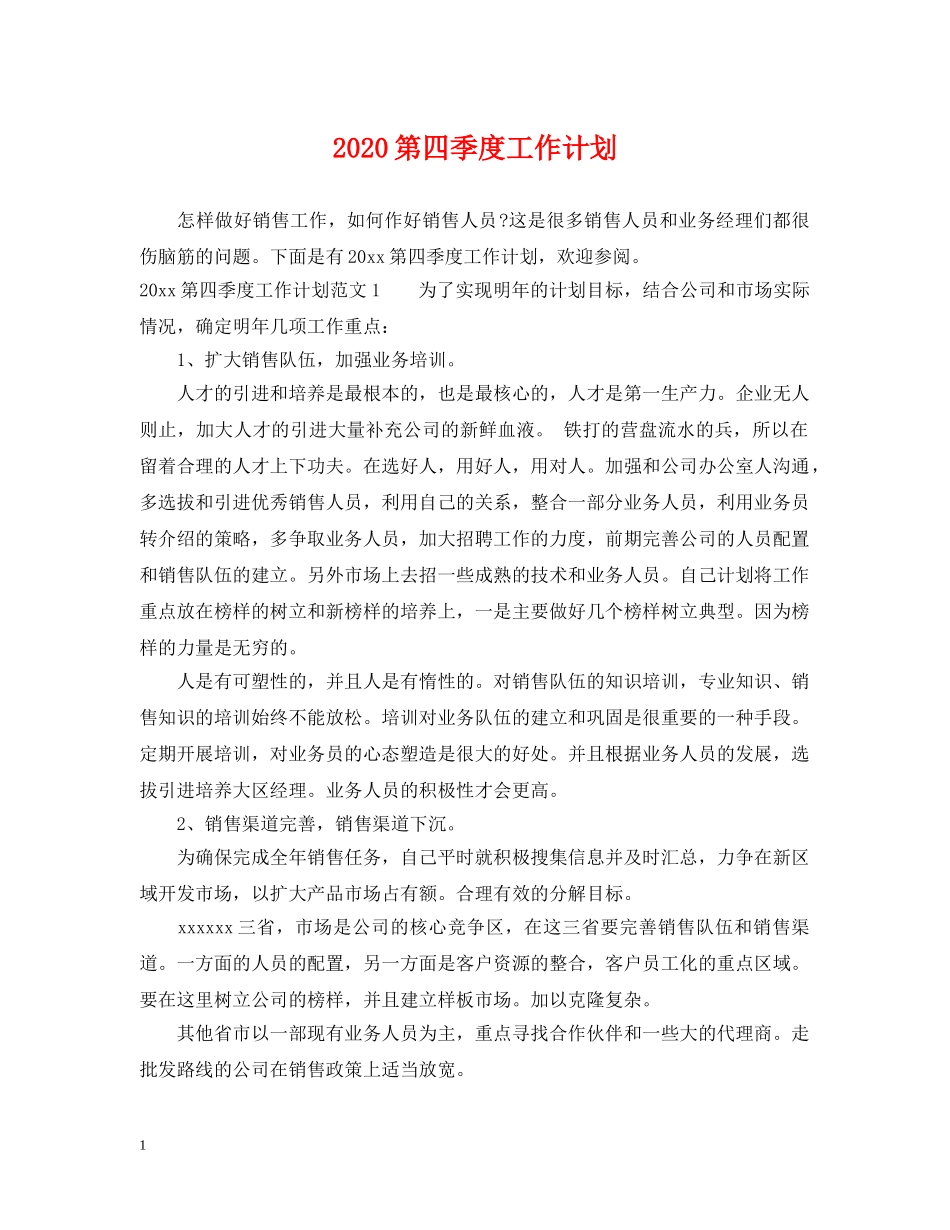 2020第四季度工作计划 _第1页