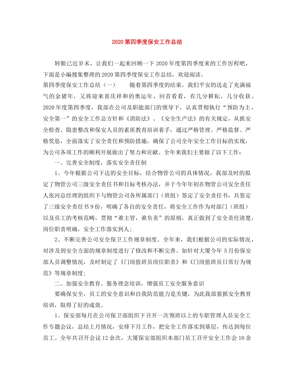 2020第四季度保安工作总结 _第1页